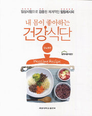 내 몸이 좋아하는 건강식단: 당뇨병편