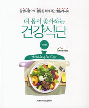 내 몸이 좋아하는 건강식단: 비만편