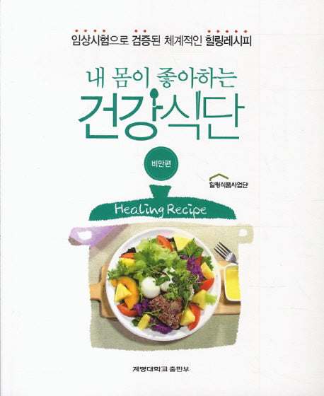 내 몸이 좋아하는 건강식단: 비만편