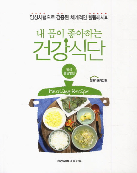 내 몸이 좋아하는 건강식단: 만성콩팥병편