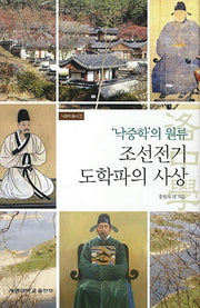 낙중학의 원류: 조선전기 도학파의 사상(낙중학 총서 2)(양장본 Hardcover)