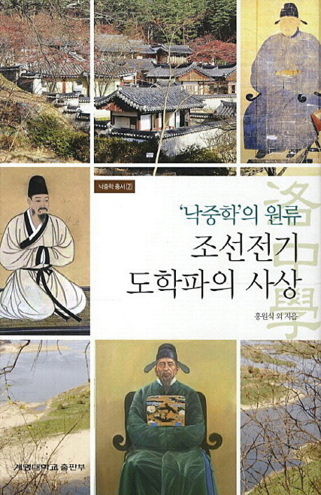 낙중학의 원류: 조선전기 도학파의 사상(낙중학 총서 2)(양장본 Hardcover)