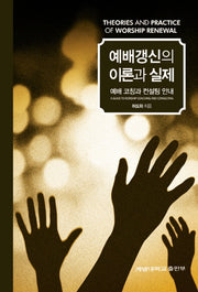 예배갱신의 이론과 실제(예배 코칭과 컨설팅 안내)