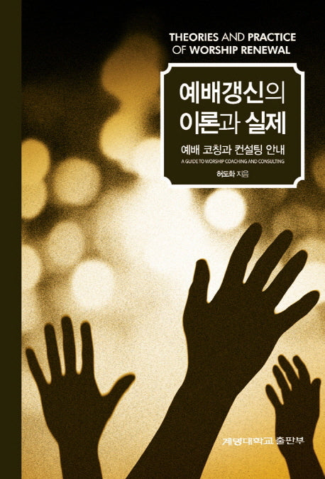 예배갱신의 이론과 실제(예배 코칭과 컨설팅 안내)
