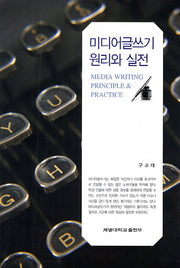 미디어글쓰기 원리와 실전