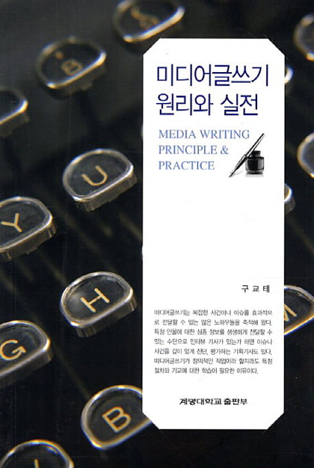 미디어글쓰기 원리와 실전