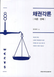 채권각론(이론 판례)