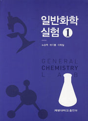일반화학실험 1