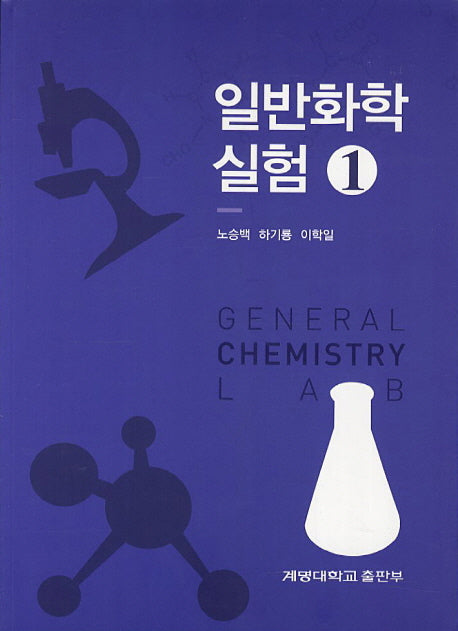 일반화학실험 1