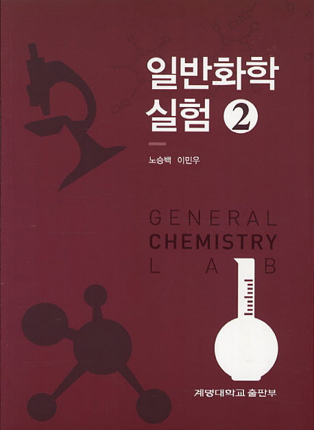 일반화학실험 2
