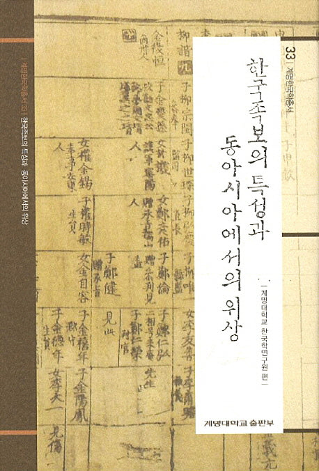 한국족보의 특성과 동아시아에서의 위상(계명한국학총서 33)(양장본 HardCover)