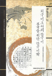 외국어로서의 한국어 교육을 위한 한국어학(계명한국학총서 35)