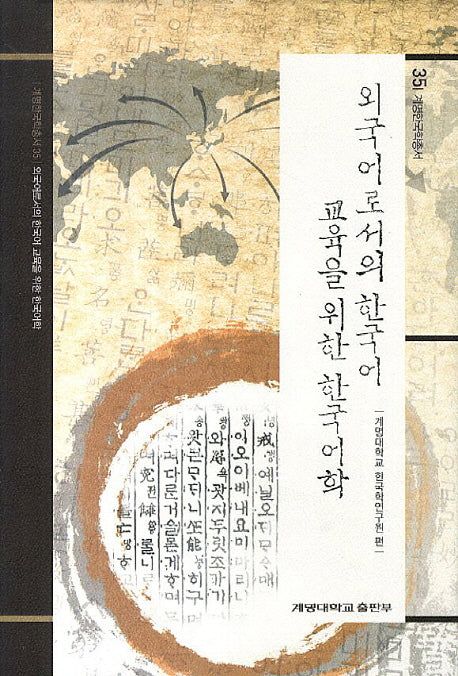 외국어로서의 한국어 교육을 위한 한국어학(계명한국학총서 35)