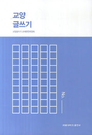 교양 글쓰기(개정판)