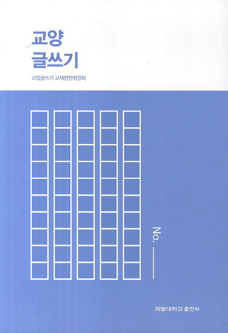 교양 글쓰기(개정판)