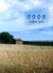 건강증진: 이론과 실제