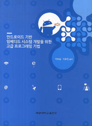 안드로이드 기반 임베디드 시스템 개발을 위한 고급 프로그래밍 기법