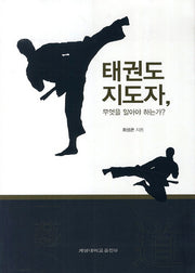태권도 지도자 무엇을 알아야 하는가