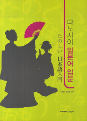 다노시이 일본어 입문