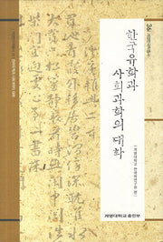 한국유학과 사회과학의 대화(계명한국학총서 36)