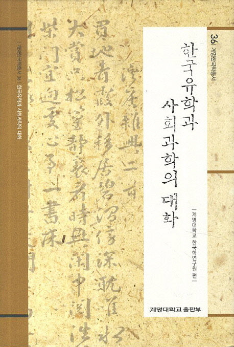 한국유학과 사회과학의 대화(계명한국학총서 36)