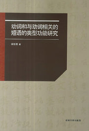 동사화여동사상관적 단어적류형공능연구