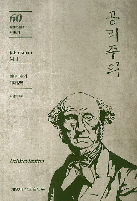 공리주의(계명교양총서 60: 서양철학)