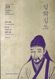 성학십도(계명교양총서 59: 동양철학)