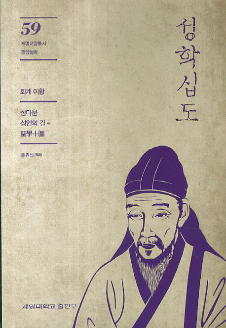 성학십도(계명교양총서 59: 동양철학)