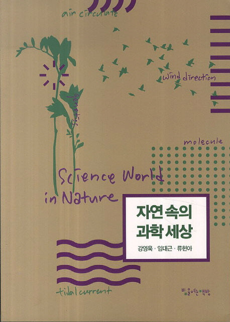 자연 속의 과학 세상