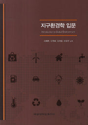 지구환경학 입문