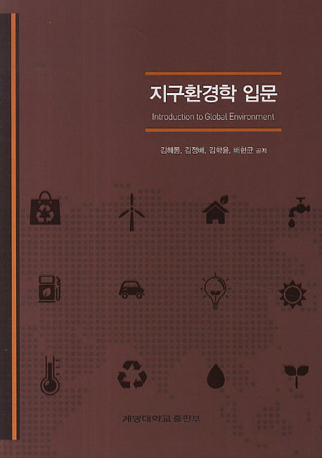 지구환경학 입문