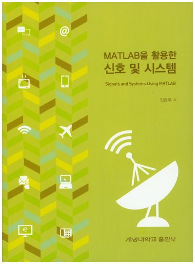 신호 및 시스템(MATLAB을 활용한)