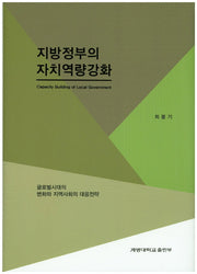 지방정부의 자치역량강화(양장본 HardCover)