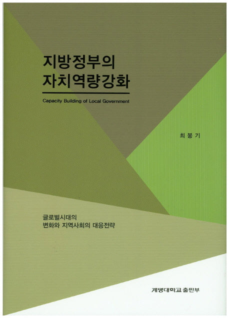 지방정부의 자치역량강화(양장본 HardCover)