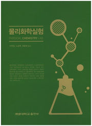 물리화학실험