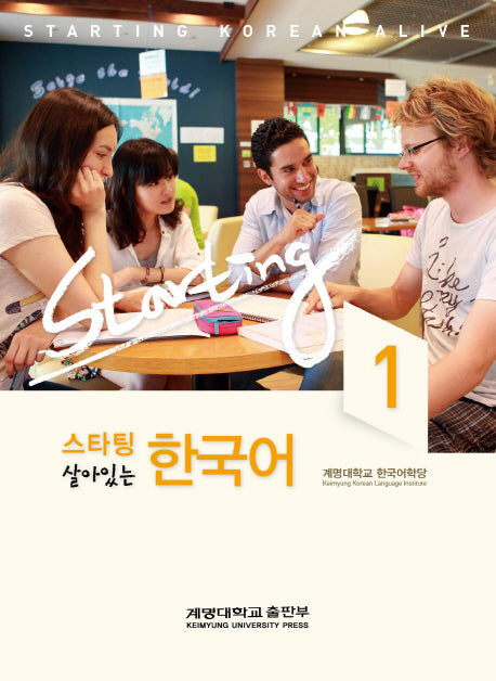 한국어 1(스타팅 살아있는)