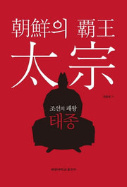 조선의 패왕 태종