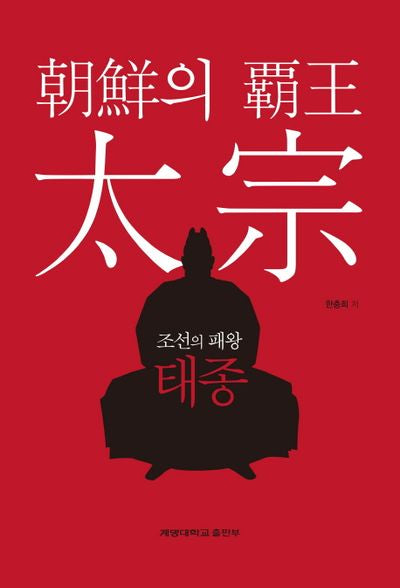 조선의 패왕 태종