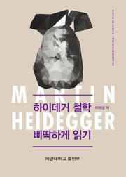 하이데거 철학 삐딱하게 읽기