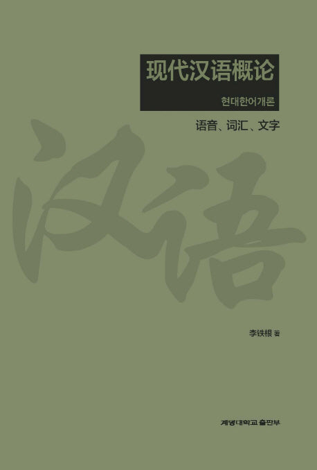 현대한어개론