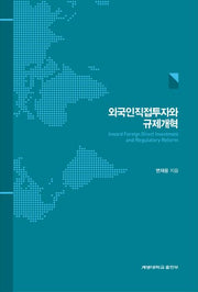 외국인직접투자와 규제개혁