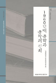 1960년대 문학과 문화의 정치(계명 한국학 총서 37)(양장본 Hardcover)