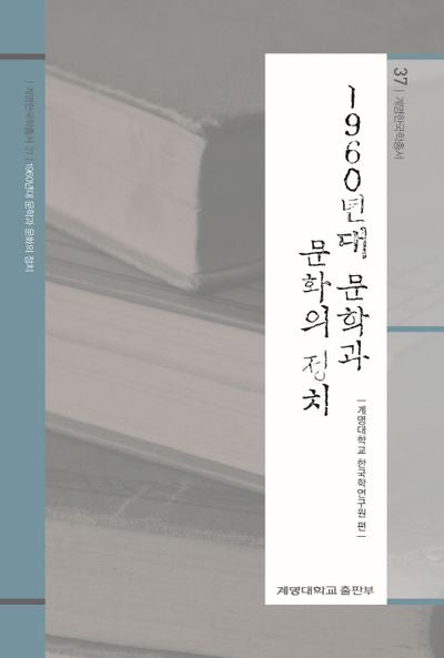 1960년대 문학과 문화의 정치(계명 한국학 총서 37)(양장본 Hardcover)