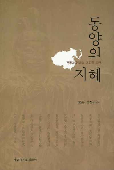 동양의 지혜(전통과 현대의 대화를 위한)