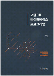 고급C# 데이터베이스 프로그래밍