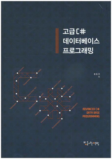 고급C# 데이터베이스 프로그래밍