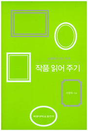 서영옥이 만난 작가, 작품 읽어 주기