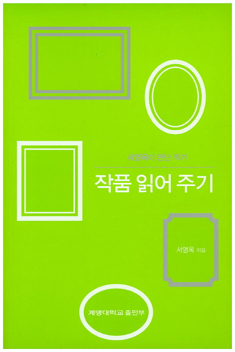 서영옥이 만난 작가, 작품 읽어 주기