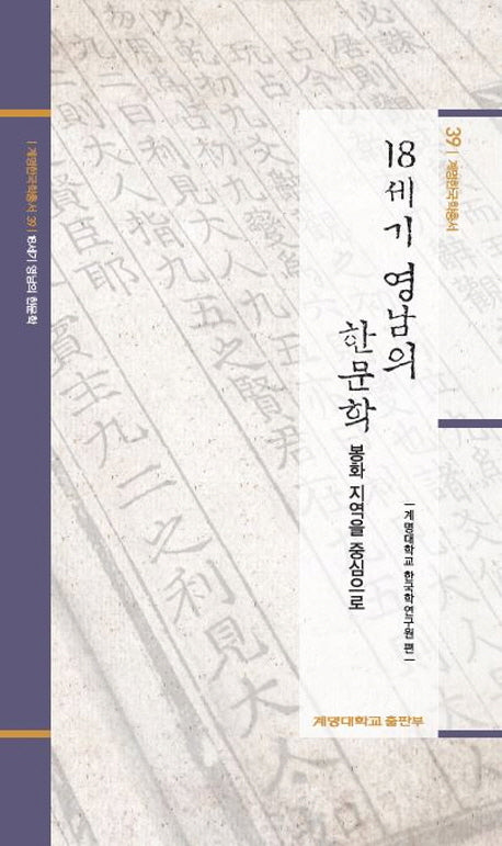18세기 영남의 한문학: 봉화지역을 중심으로(계명한국학총서 39)(양장본 Hardcover)